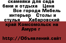 скамейки для сада, бани и отдыха › Цена ­ 3 000 - Все города Мебель, интерьер » Столы и стулья   . Хабаровский край,Комсомольск-на-Амуре г.